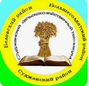 Логотип (Суджанский сельскохозяйственный техникум)
